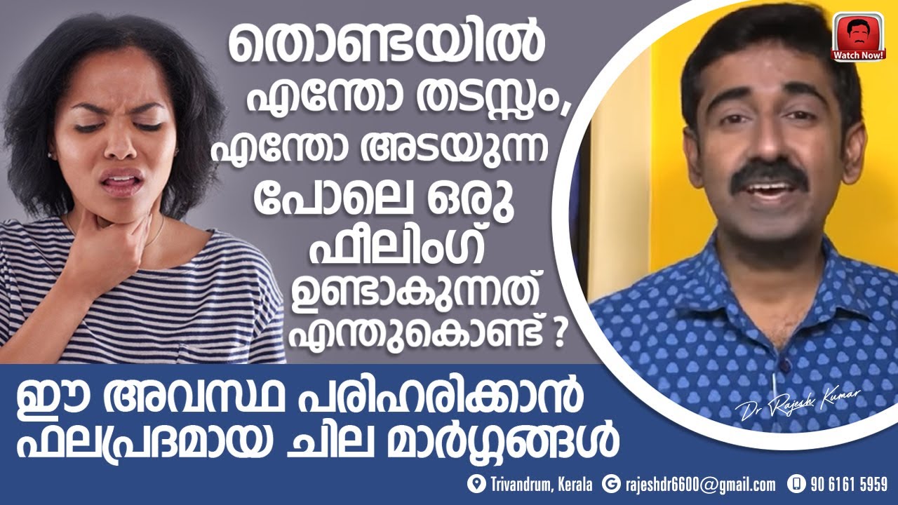 തൊണ്ടയിൽ എന്തോ അടയുന്ന പോലെ എപ്പോഴും തടസ്സം പോലൊരു ഫീൽ ഉണ്ടാകുന്നത് എന്തുകൊണ്ട് ? എങ്ങനെ മാറ്റാം ?