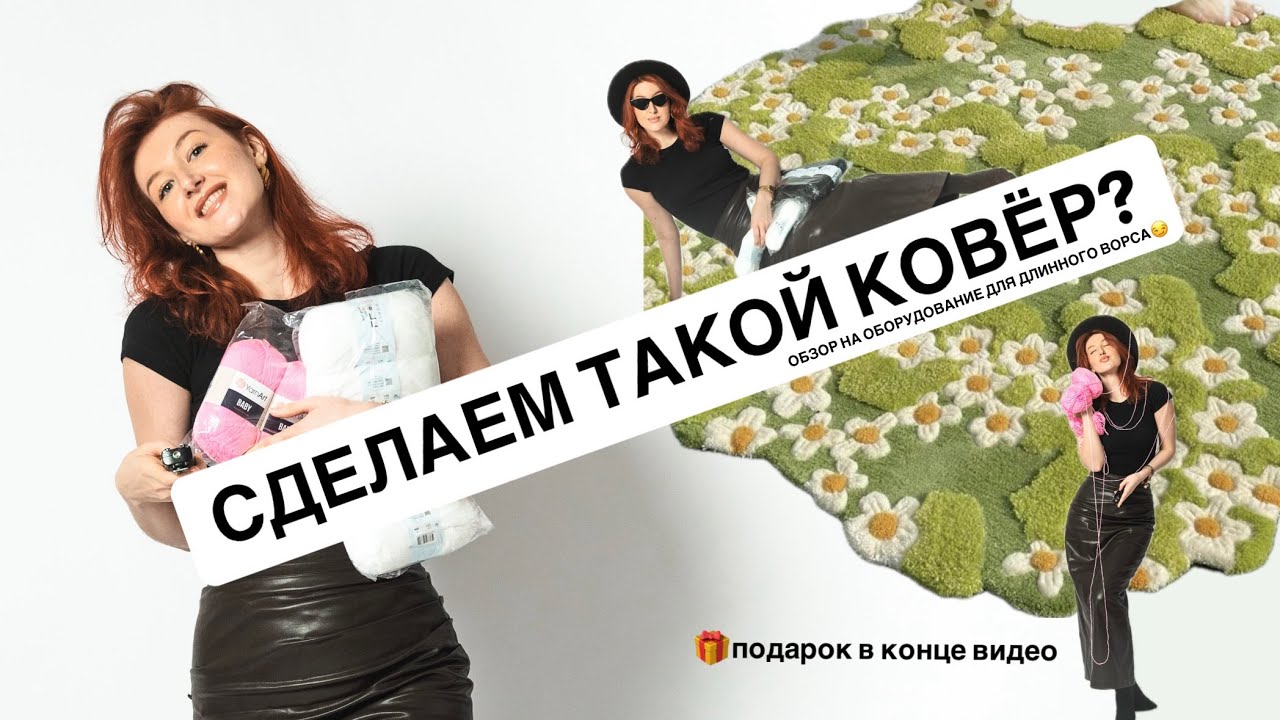 как сделать ковер /ТАФТИНГ/ ковер с разной высотой ворса как в pinterest 🌸