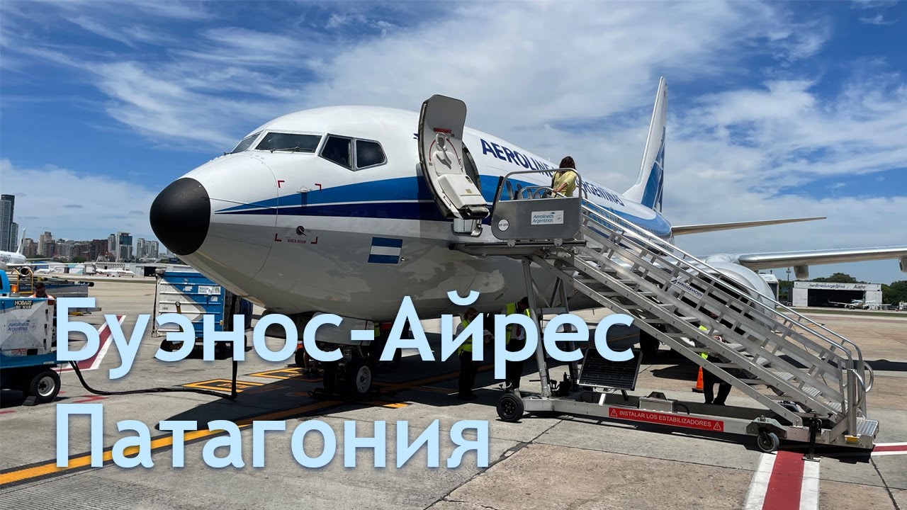 Видео с телефона 6: Аргентина, Буэнос-Айрес, Игуасу и ледник Перито-Морено. 737 MAX 8 Aerolineas AR
