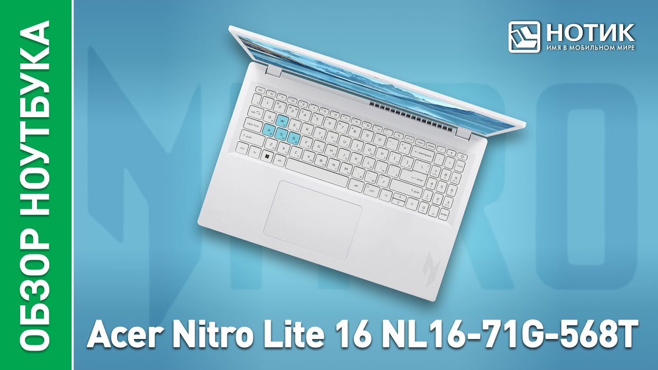 Обзор игрового ноутбука Acer Nitro Lite 16 NL16-71G-568T NH.D26CD.003 - ему бы в качалку записаться