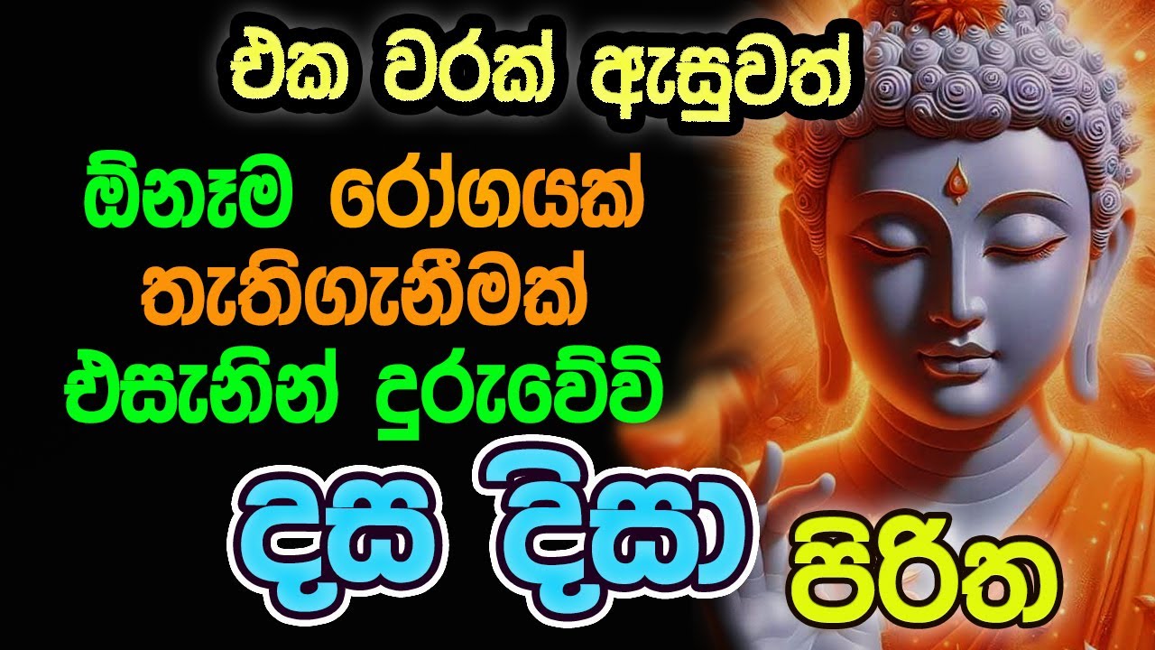 Seth Pirith (සෙත් පිරිත්) Sinhala | දස දිසා පිරිත 21 වරක් | Dasa Disa Piritha 21 Times