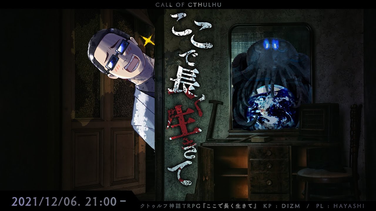 クトゥルフ神話TRPG『ここで長く生きて』ハヤシ
