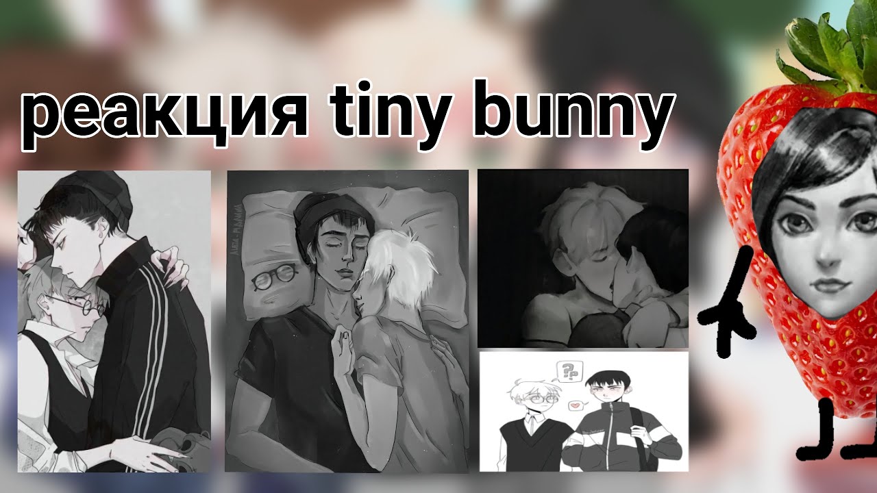 ★Реакция tiny bunny на них в настоящем и будущем. || 1/? ||★
