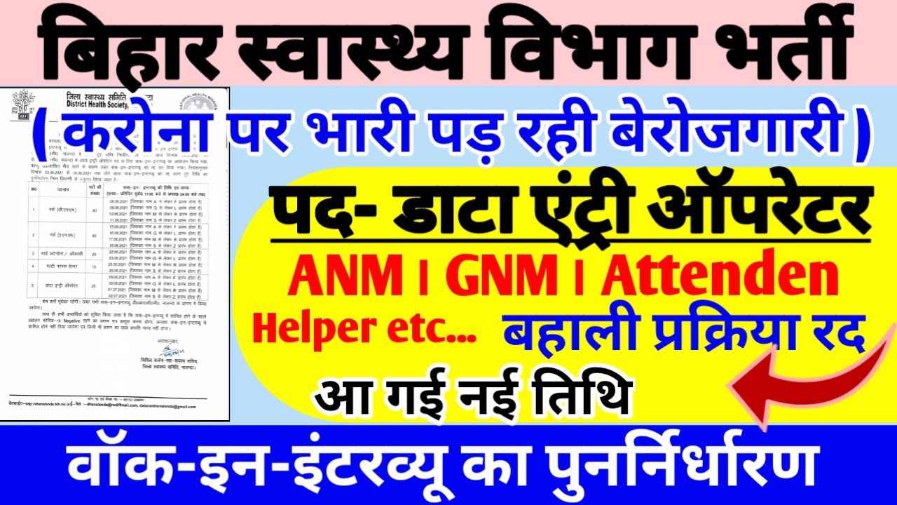 Bihar District Health Society Vacancy DEO, ANM, Healper, GNM etc.। Interview। Bihar Latest Jobs 2021