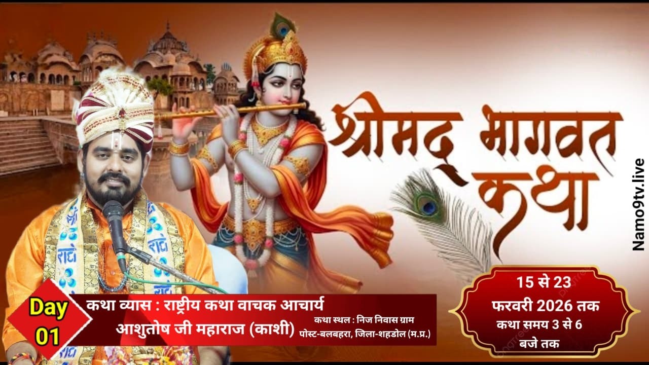 DAY 1– श्रीमद् भागवत कथा ग्राम पोस्ट बलबहरा जिला शहडोल मध्य प्रदेश | Acharya Ashutosh Ji Maharaj