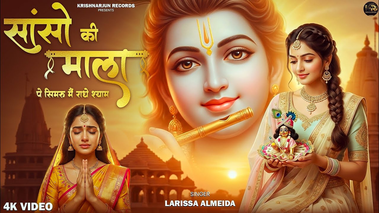 Sanso ki mala pe simru M Radhe shyam- Larissa Almeida-|| Krishna Bhajan|| Krishnarjun Records