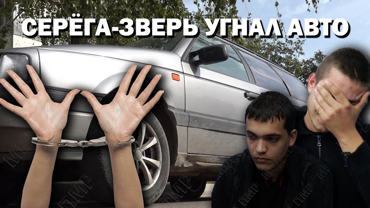 Серёга   зверь угнал авто