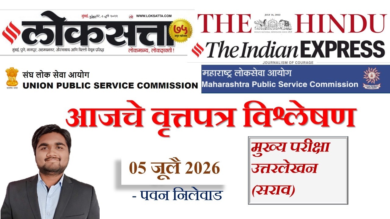 Loksatta & THE HINDU Analysis Loksatta Marathi Newspaper Analysis Today 05-07-2026 #UPSC #MPSC