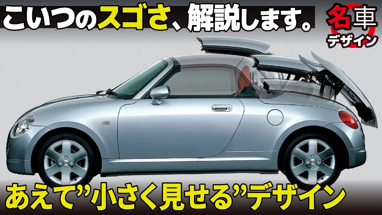 ダイハツ コペン : 可愛いデザインの秘密を徹底解説！ あえて小さく見せる秀逸なボディ造形。 [名車デザイン解説Vol.59]