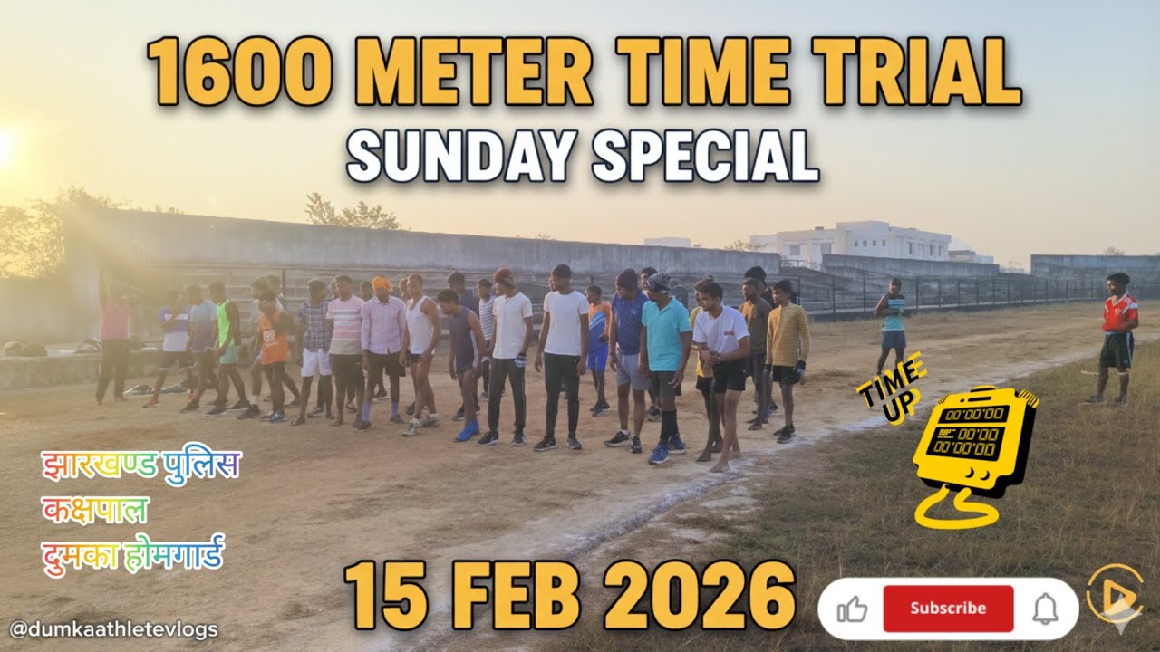 15 feb 2016 ‼️1600 m time trial ‼️ दुमका होमगार्ड / झारखण्ड पुलिस / कक्षपाल ‼️ Kamardudhani 👍😮