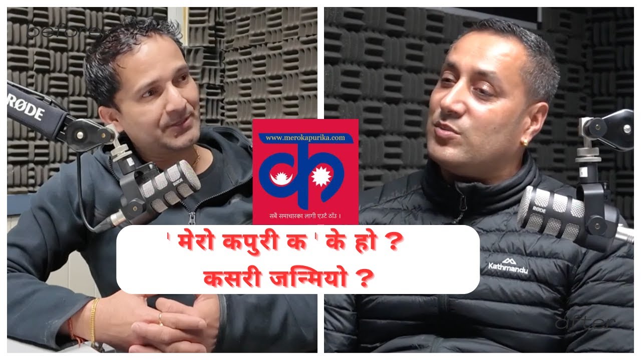 ' मेरो कपुरी क ' के हो ? कसरी  जन्मियो ?