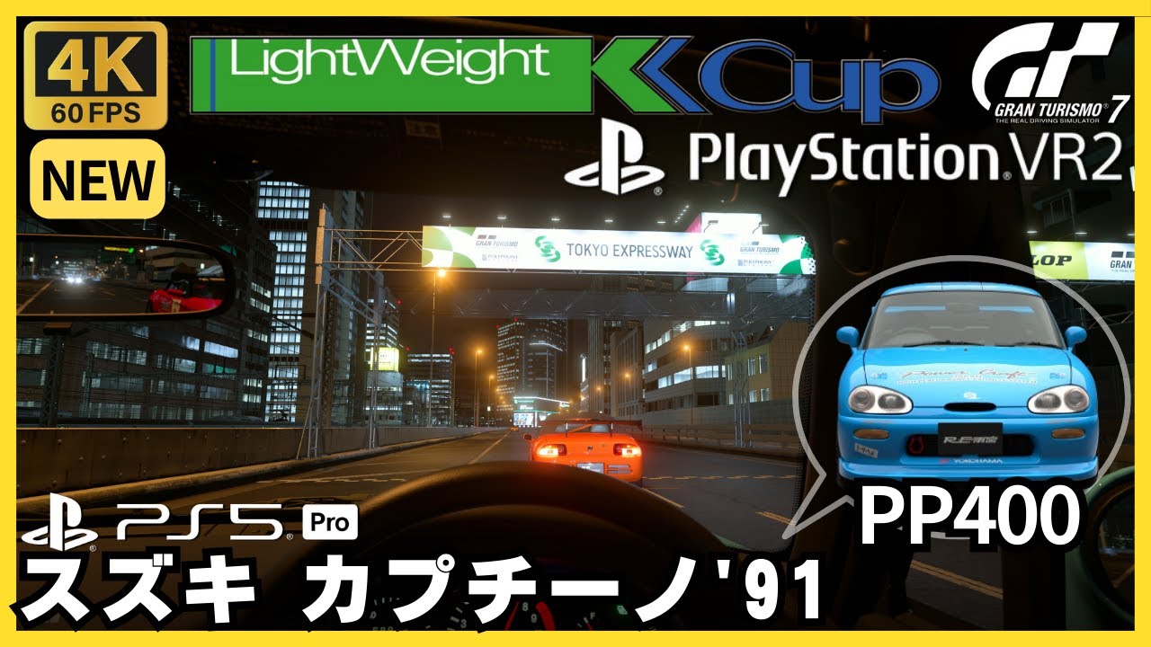 GT7［PSVR2］スズキ カプチーノ'91 Ver.2｜ライトウェイトKカップ｜東京エクスプレスウェイ・南ルート 外回り｜グランツーリスモ7｜ウィークリーチャレンジ