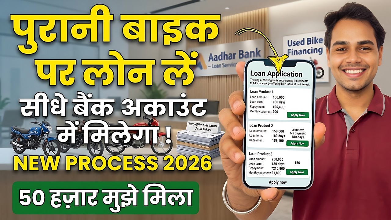 Purani Bike Par Loan Kaise Le 2026 | Second Hand Bike Loan Online | Used Two Wheeler Loan Apply