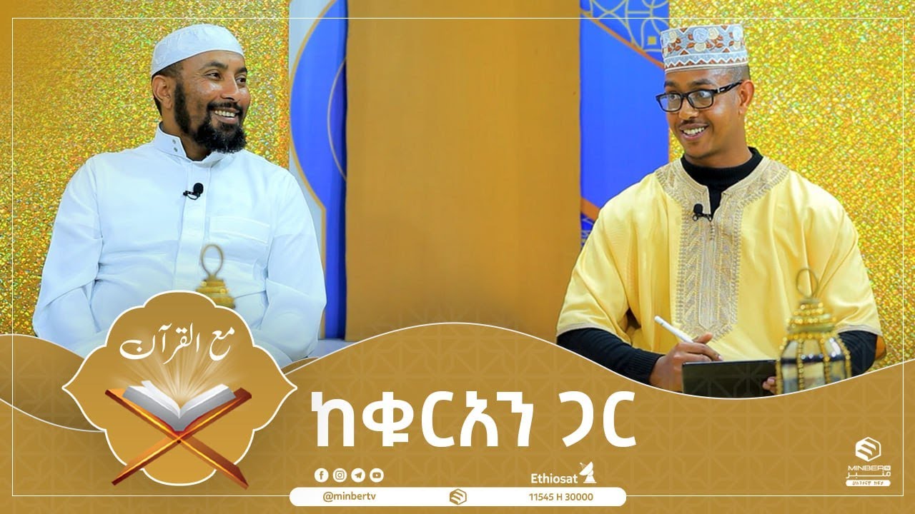 ከቁርአን ጋር || ቁርአን ጋር ስለመኖር የሚያግዙ ርዕሶች የሚዳሰሱበት || ሚንበር ቲቪ Minber Tv ||