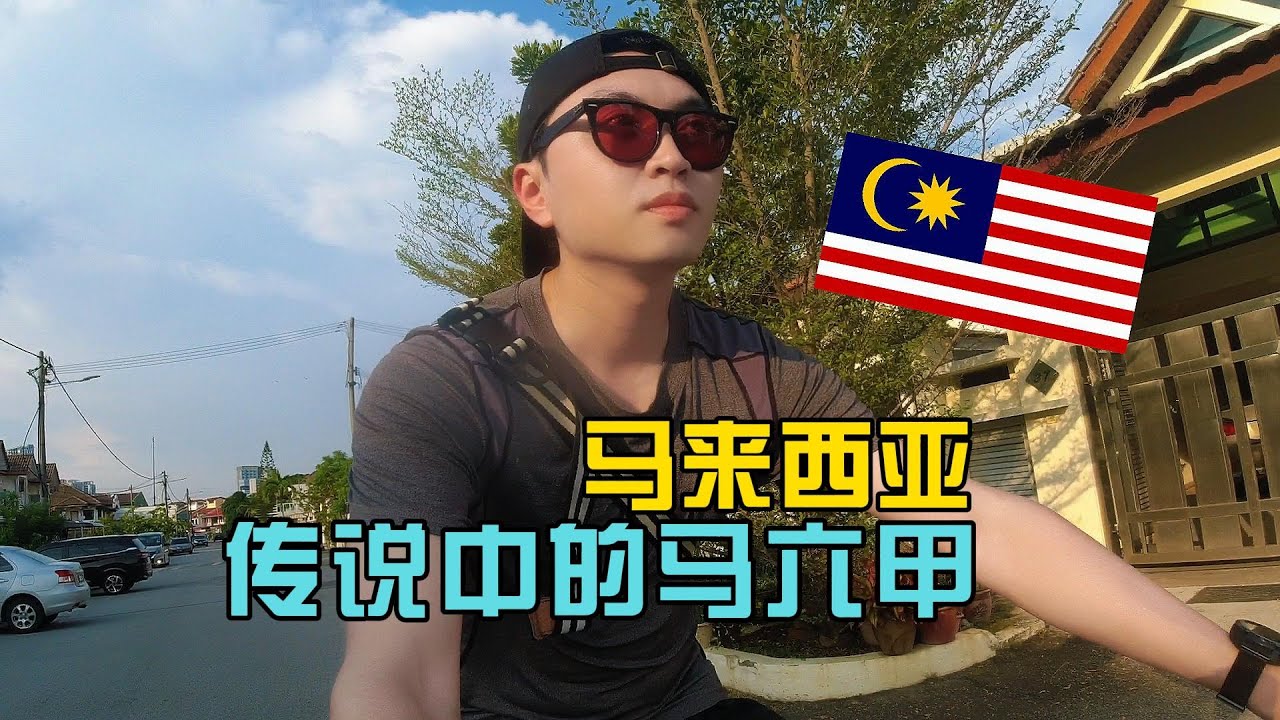 传说中的马六甲，和两个荷兰女生生活一周是什么体验【独闯马来西亚7】