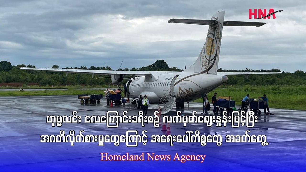 ဟုမ္မလင်း လေကြောင်းခရီးစဉ် လက်မှတ်ဈေးနှုန်းမြင့်ပြီး အဂတိလိုက်စားမှုတွေရှိနေ