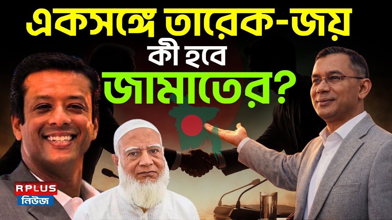 Bangladesh News: একসঙ্গে তারেক-জয় কী হবে জামাতের ? | Jamaat | Tarique Rahman | BNP | BD Politics