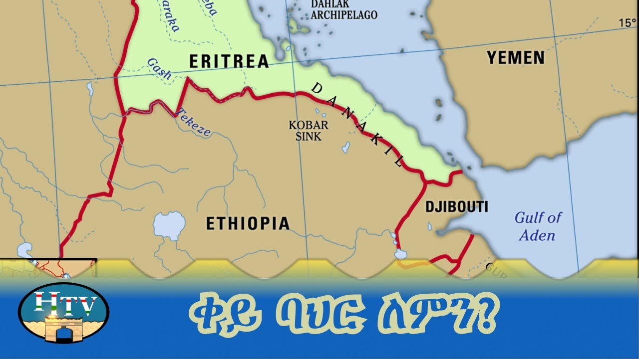 ቀይ ባህር ለምን?