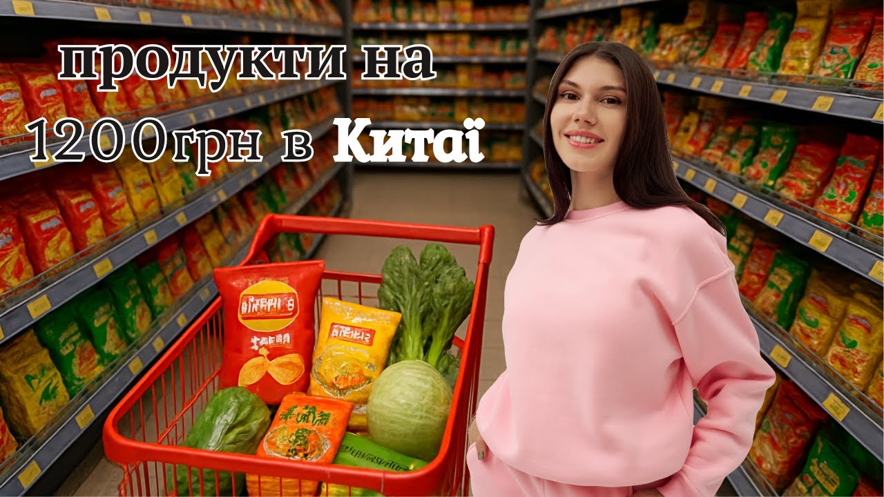 Покупки в китайському супермаркеті на 1247 грн! ЩО МОЖНА КУПИТИ?