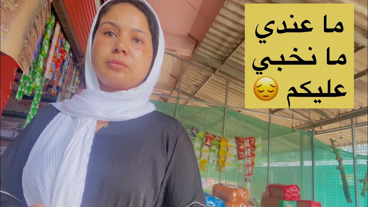 بسباب عائلة راجلي مغاديش نعيد هد عام 😔