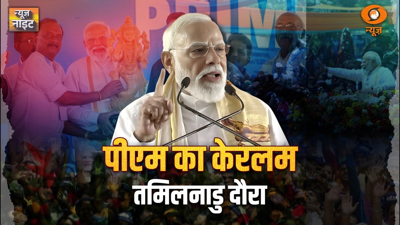 PM Modi का विपक्ष पर वार, विकास पर जोर | News Night | PM Narendra Modi Slams Opposition |Hindi News