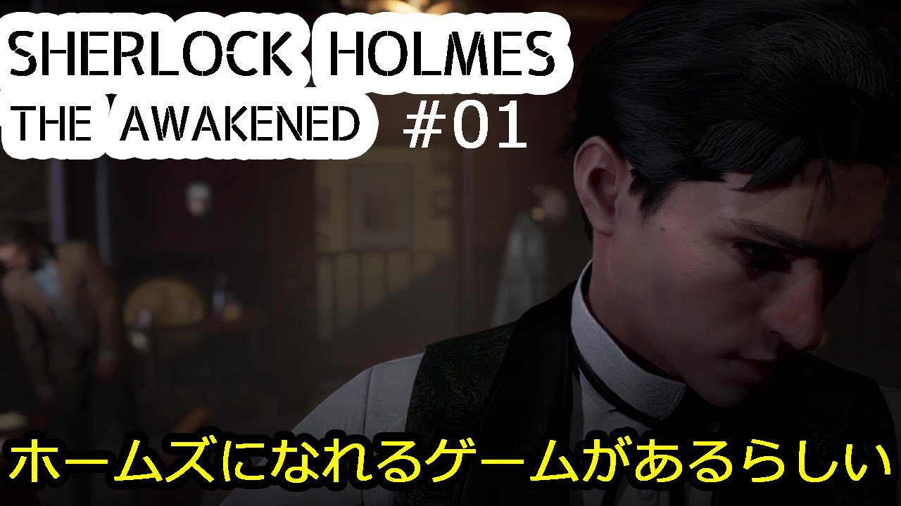 初見実況#1【SHERLOCKHOLMES THE AWAKEND】シャーロックホームズになれるゲームがあるらしいです　【シャーロックホームズ　アウェイクンド】