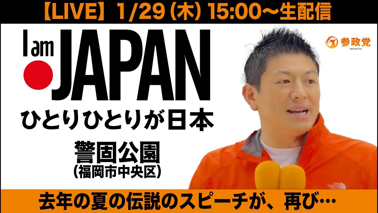 【LIVE】参政党・神谷宗幣 街頭演説（衆院解散総選挙シリーズ）