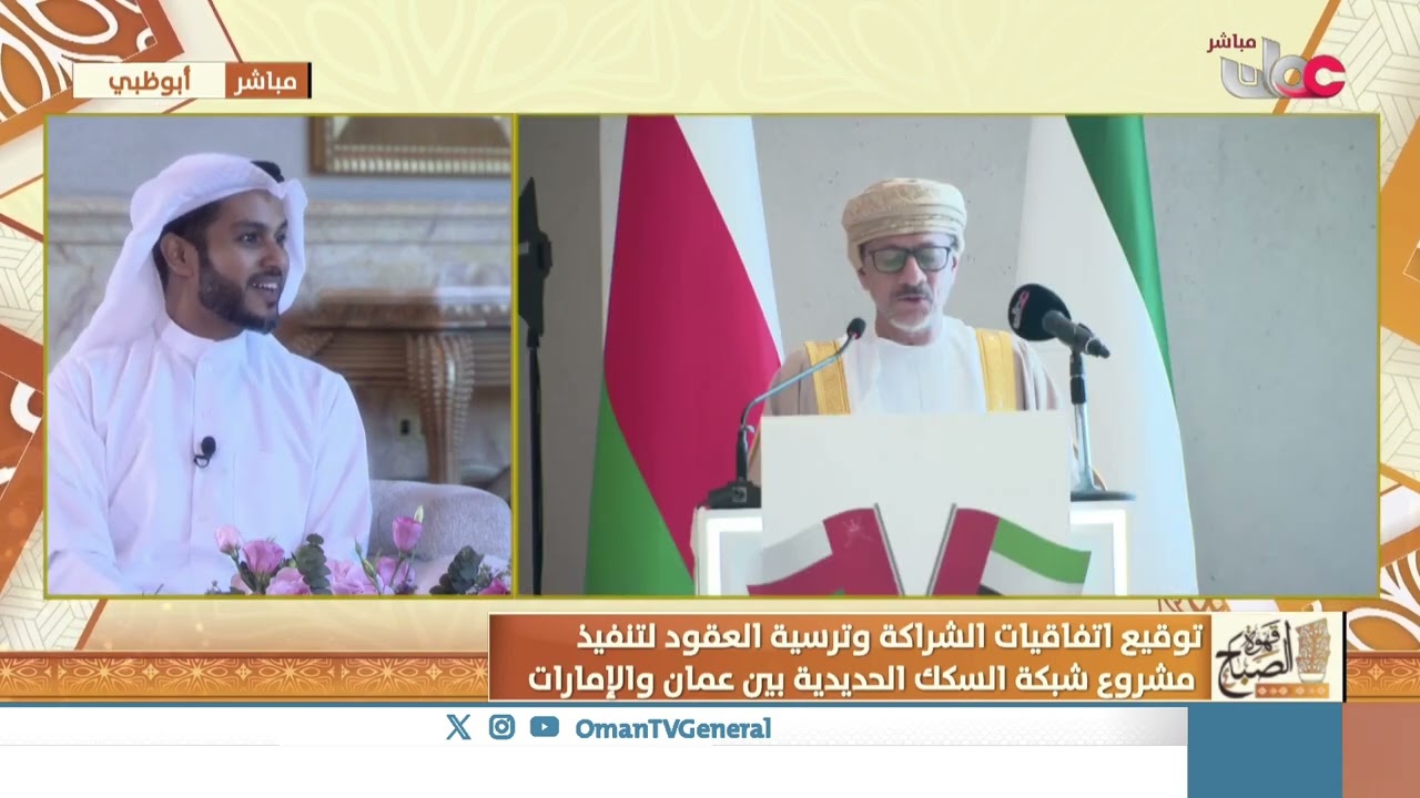 وقيع اتفاقيات الشراكة وترسية العقود لتنفيذ مشروع شبكة السكك الحديدية بين #عمان و #الإمارات