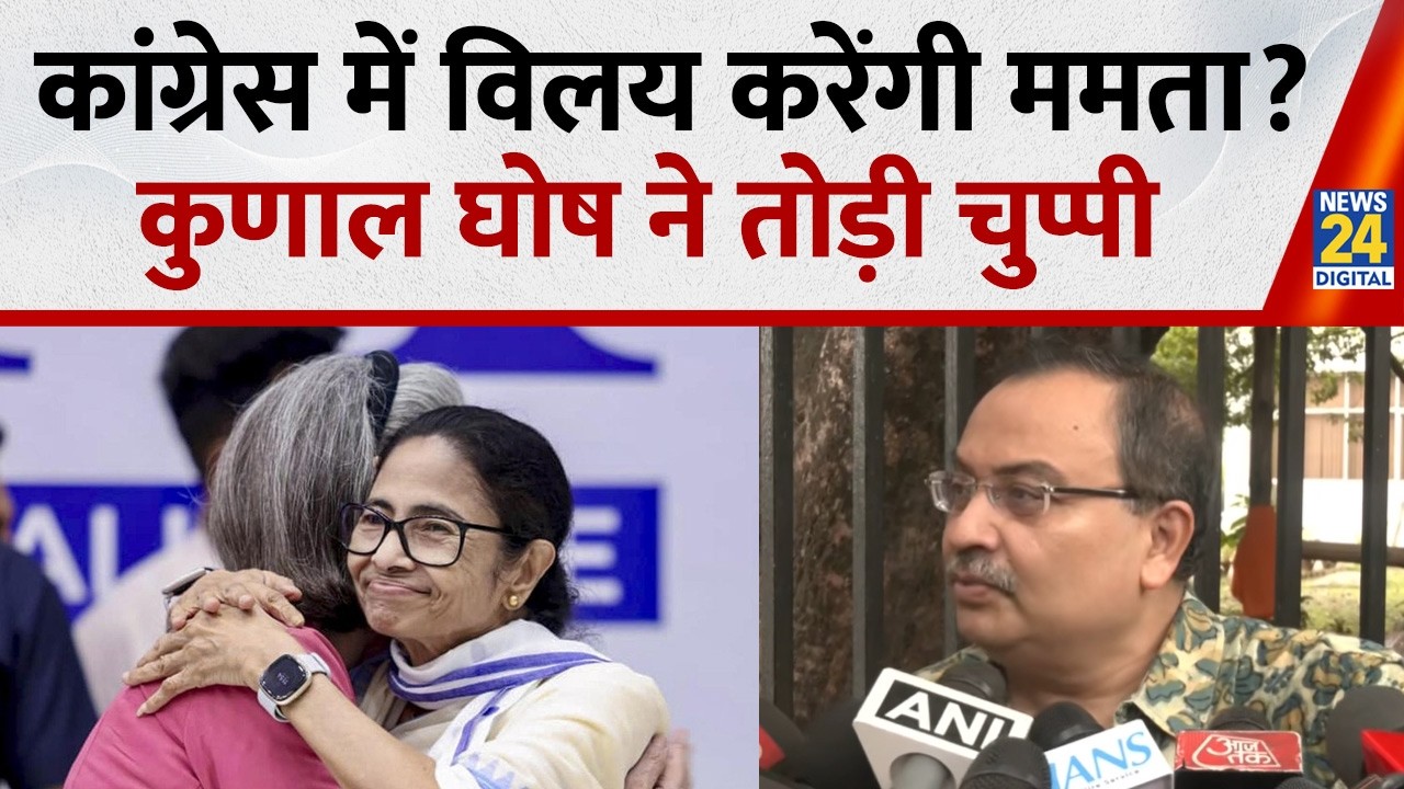 कांग्रेस में विलय करेंगी Mamata Banerjee? TMC नेता Kunal Ghosh ने तोड़ी चुप्पी