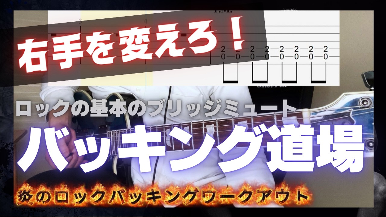 【魂を刻め！】炎のロックバッキングワークアウト！！