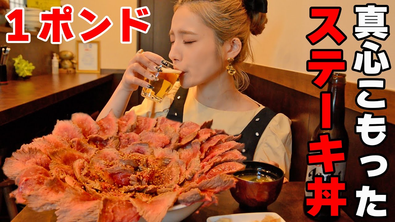 【大食い】１ポンドのステーキ丼ランチがご飯より肉が多い件【ますぶちさちよ】