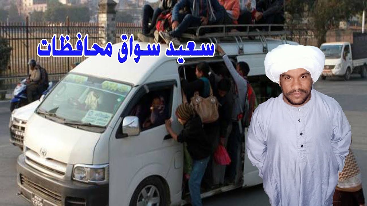 سعيد سواق محافظات  ضحك السنين ههههههه