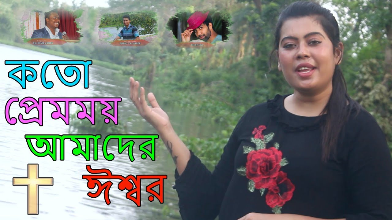 কতো প্রেমময় Bangla Gospel Song তুমি ধন্য সর্বশ্রেষ্ট | Papiya Bhattacharjee | Gehre Pyaar Se Bengali