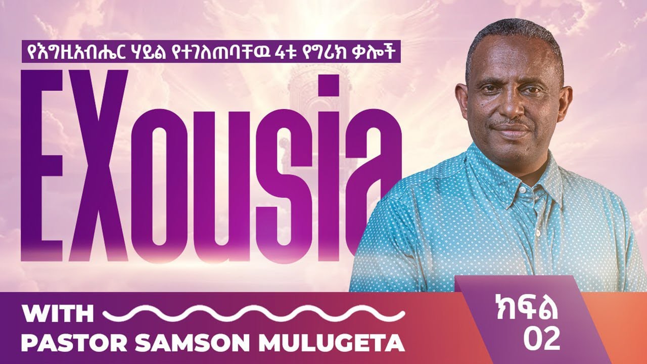 #የእግዚአብሔር_ሃይል_የተገለጠባቸዉ_4ቱ_የግሪክ_ቃሎች#EXOUSIA_#Part_two#