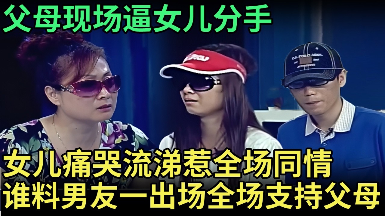 父母嫌弃男友学历低又穷，现场逼女儿分手，女儿痛哭流涕惹全场同情，谁料男友一出场全场都支持父母【王芳王为念调解】