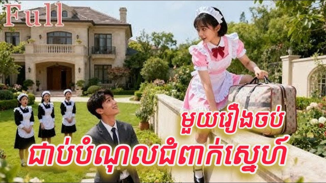 ជាប់បំណុលជំពាក់ស្នេហ៍ មួយរឿងចប់កាធុ FULL REVIEW
