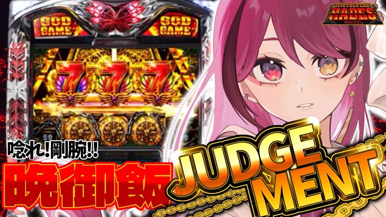 【#縦型配信 】ジャッジメントで晩御飯をつかみ取れ‼ #パチスロ #shorts 【#アナザーゴッドハーデス 】