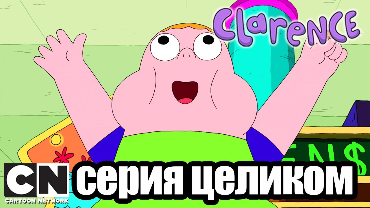 Clarence | Волшебник 
