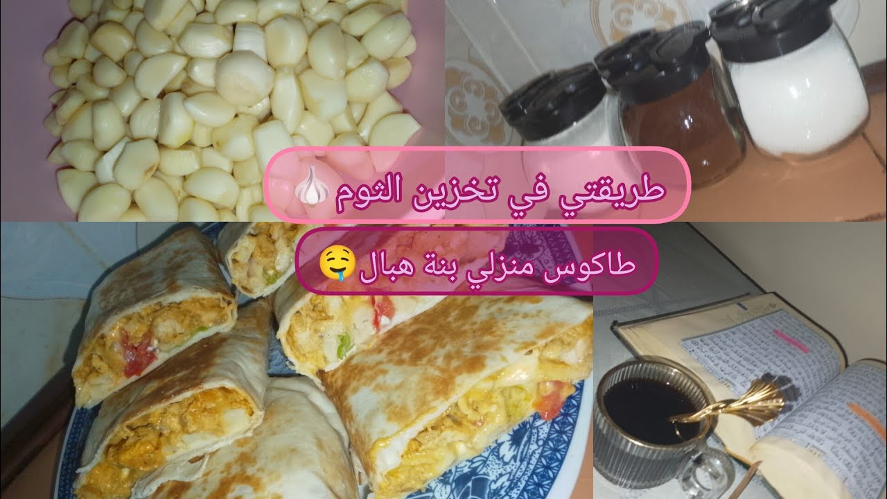 طريقتي في تخزين الثوم🧄طاكوس منزلي بنة هبال🌯🤤 مقتطفات من يوميات أم إحسان🌸