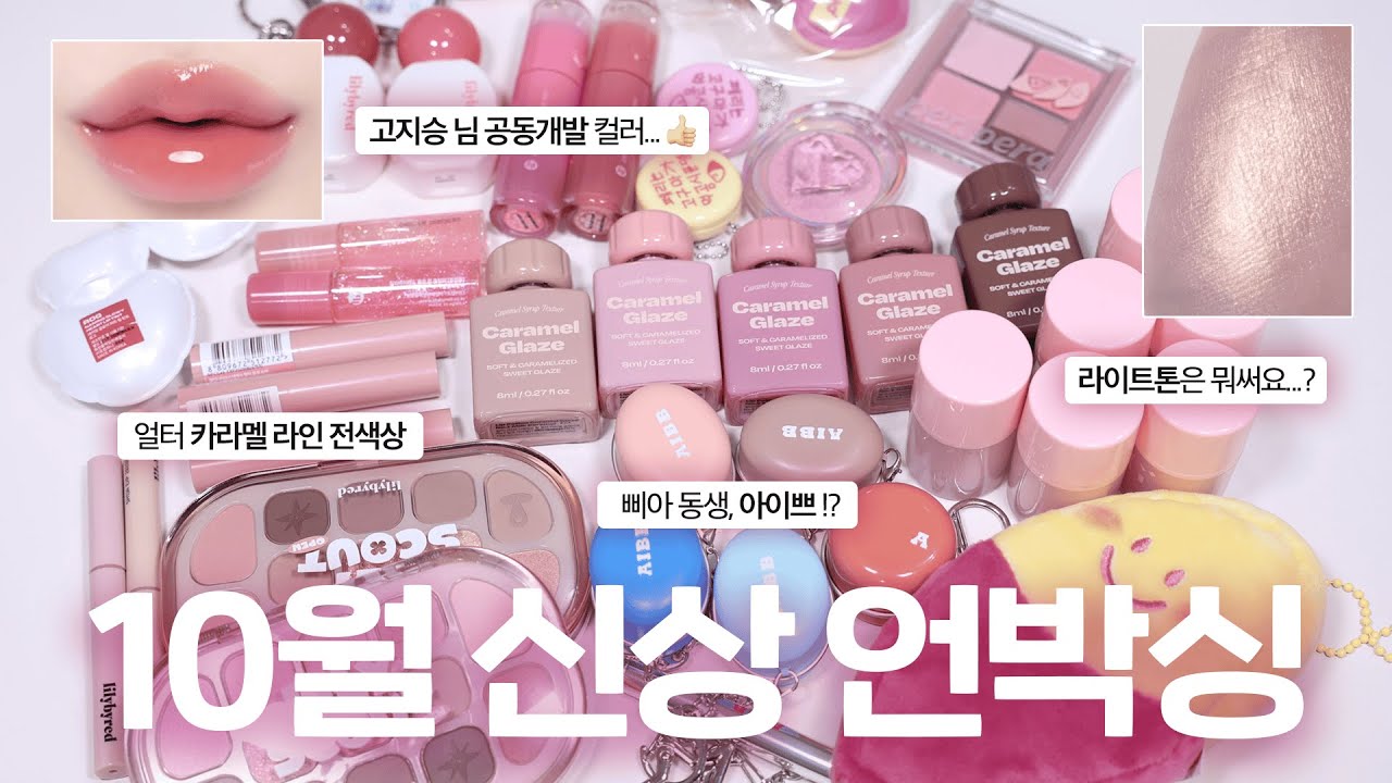 🍠10월 신상들 이렇게 예뻐도 되는건가요...? 가을 신상 색조 언박싱 (고지승님 공동개발 컬러/샵 선생님들 공동개발/라이트톤은 뭐쓰죠?)