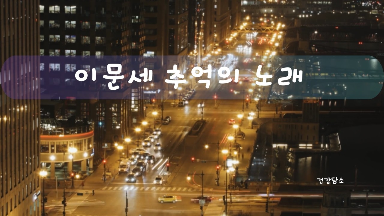 이문세 추억의 노래 #일상 #이문세 #추억 #봄 #7080 #60fps #임영웅 #뉴스 #이슈 #음악 #노래 #듣기좋은곡 #노부부 #인생 #눈물