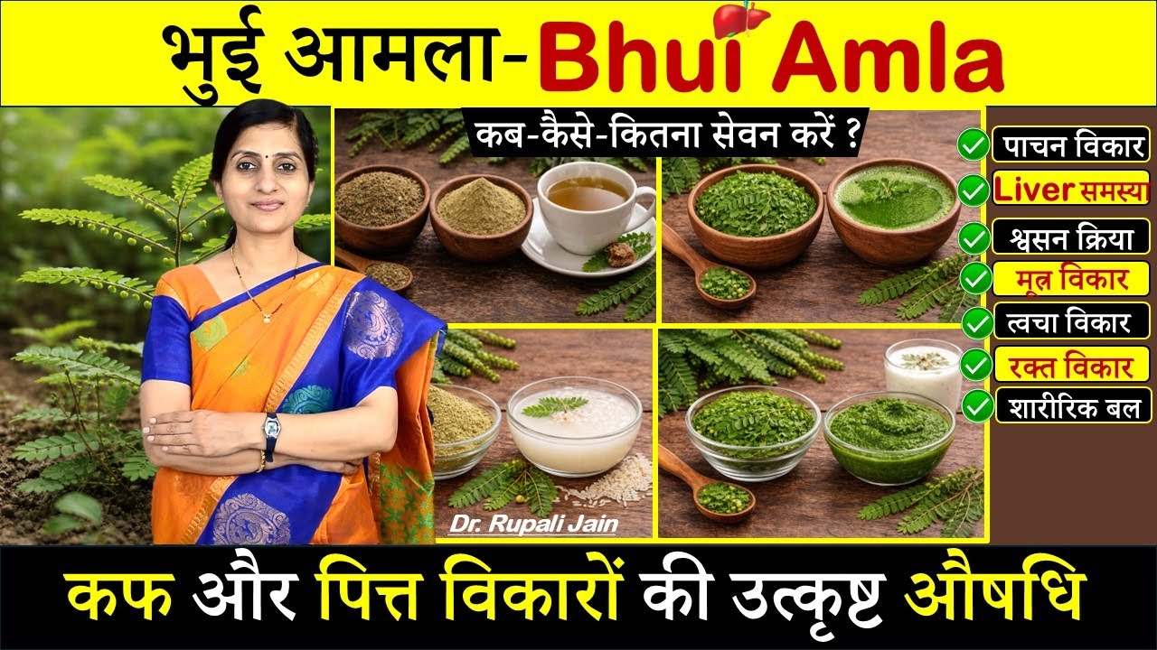 भूमि आंवला  for Liver Health, Digestion & Skin | Amazing Health Benefits of Bhumi Amla | #ayurveda