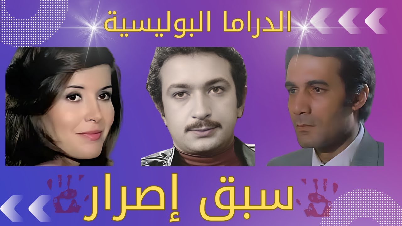 المسلسل الاذاعي البوليسي| سبق اصرار| محمود ياسين_ نور الشريف_ ميرفت امين