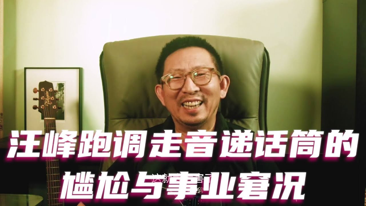 汪峰跑调走音递话筒的尴尬与事业窘况 #汪峰