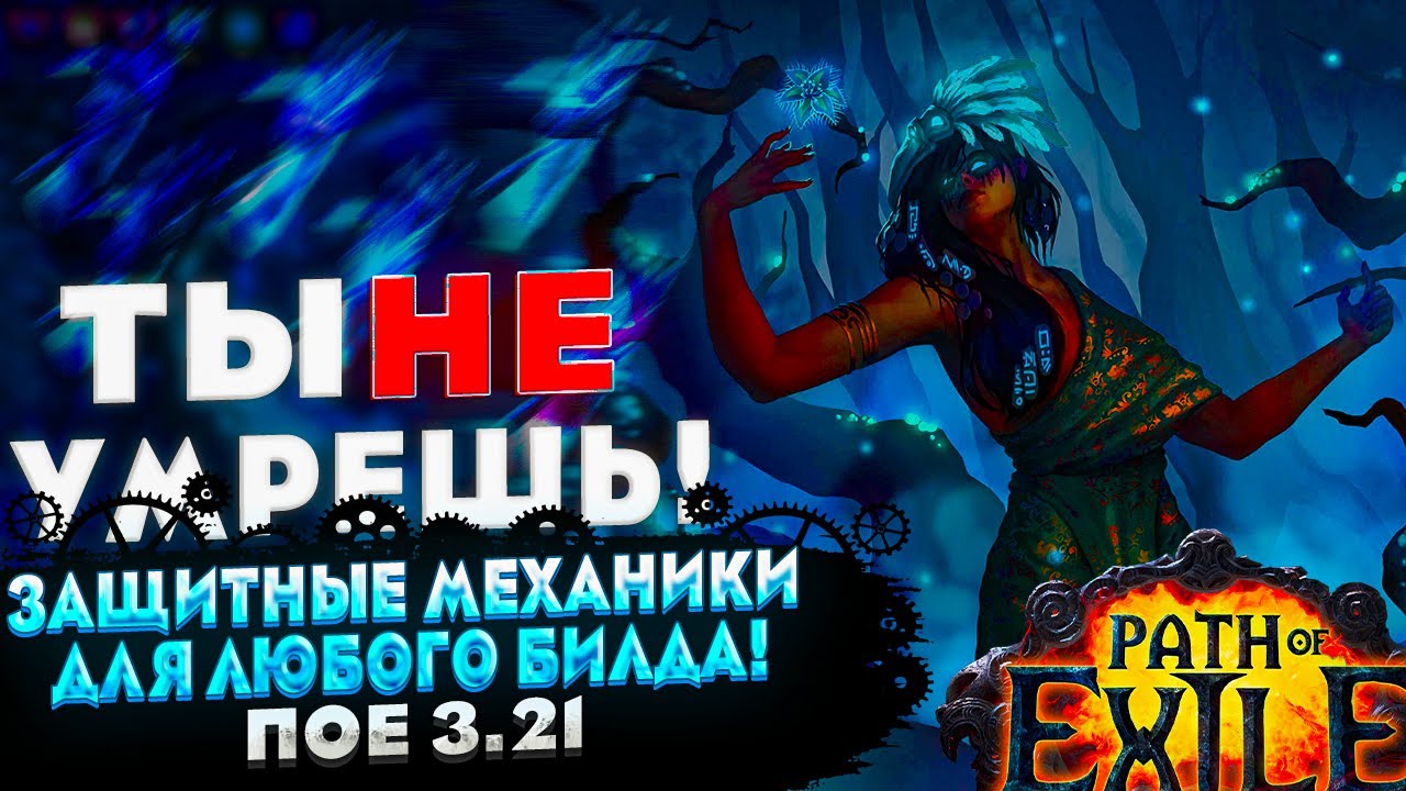 🔥ТЫ НЕ УМРЕШЬ🔥ЗАЩИТНЫЕ МЕХАНИКИ ДЛЯ ЛЮБОГО БИЛДА 🔥 ПОЕ | Path of Exile - 3.21 🔥