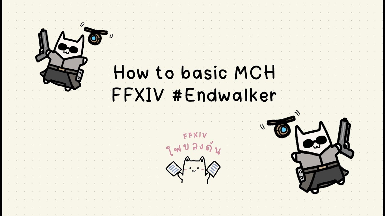 [ไทย] 📚 FFXIV How to Machinist (MCH) #endwalker พื้นฐานวิธีการเล่นอาชีพ Machinist สำหรับผู้เล่นใหม่