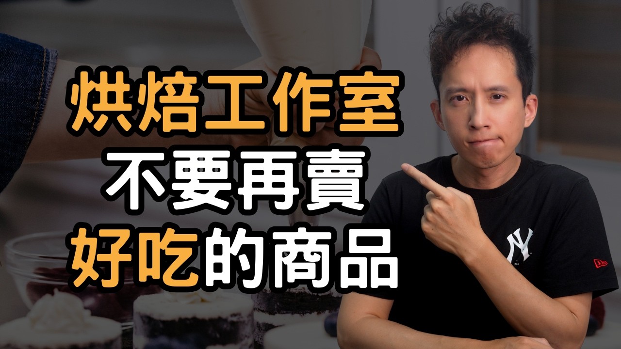 別再賣「好吃」的烘焙商品了！小眾市場才是烘焙工作室真正的獲利入口