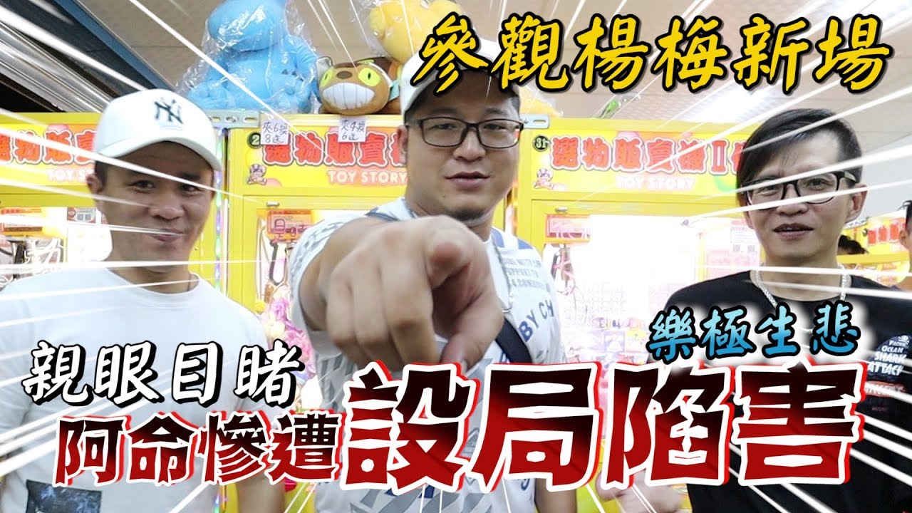 娃娃機想贏超艾夾？！命哥你還是太年輕了！【含羞草日記】Ft.阿命小教室 #117