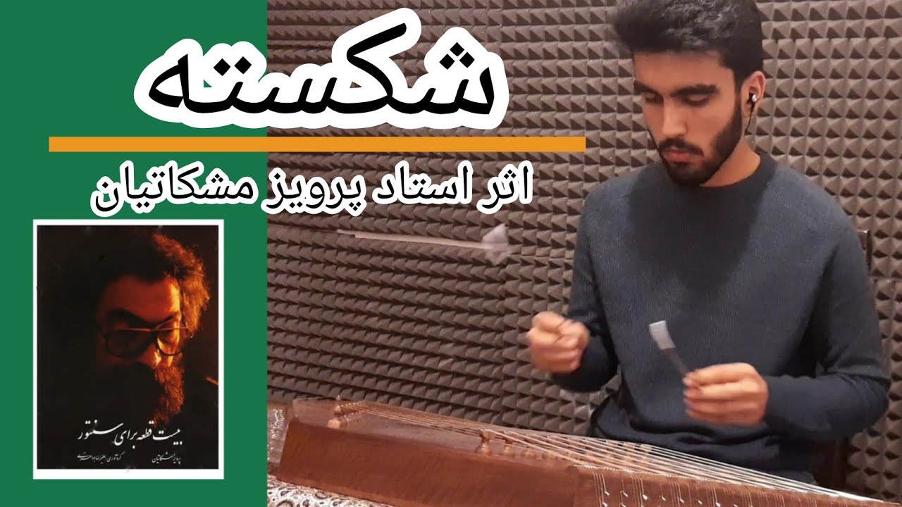 شکسته اثر استاد پرویز مشکاتیان santur : shekasteh , parviz meshkatian
