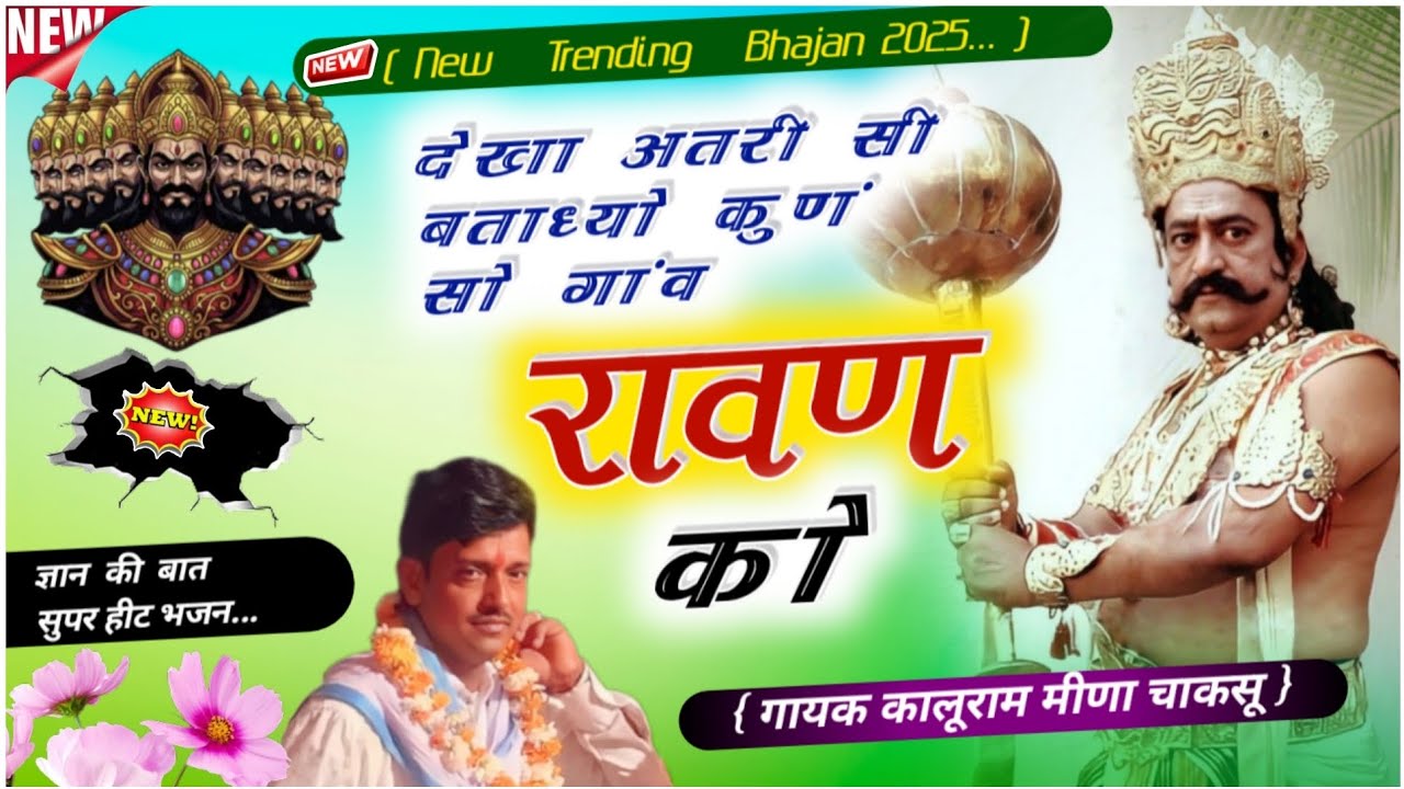 Gayan Ka Bhajan {देखा अतरी सी बताध्यो कुणं सो #गांव #रावण को } #ज्ञान_का_भजन गायक कालूराम मीणा चाकसू